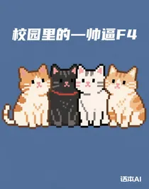 校园里的—帅逼f4！