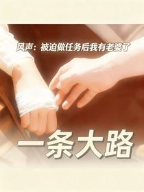 風(fēng)聲：被迫做任務(wù)后我有老婆了