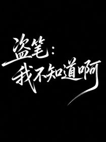 盗笔：我不知道啊