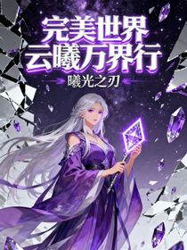 云曦萬界行，曦光之刃