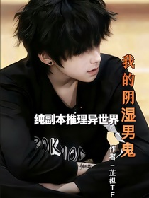 我的異世界陰濕男鬼