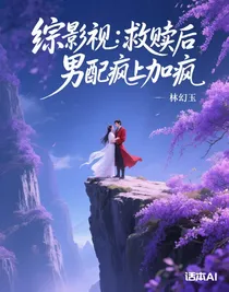 综影视：救赎后，男配疯上加疯