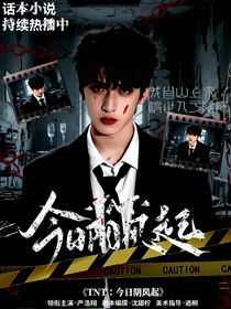 TNT：今日阴风起