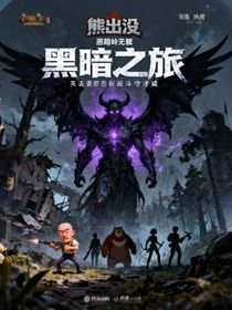 熊出没：黑暗之旅