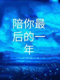陪你最后的一年