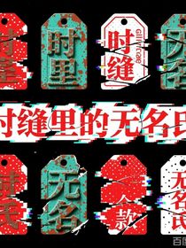时缝里的无名氏