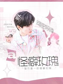 奔跑吧天路篇：怪癖玫瑰