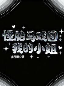 怪胎马戏团：我的小姐