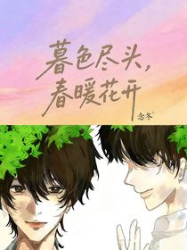 暮色尽头，春暖花开