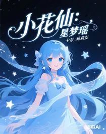 小花仙：星夢瑤