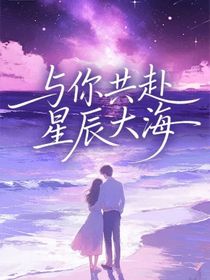 与你共赴星辰大海