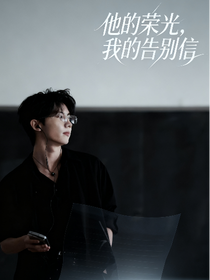 他的榮光，我的告別信