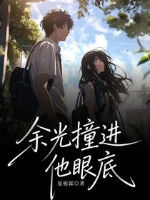 余光撞进他眼底