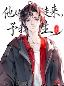 他从文字里走来，予我新生