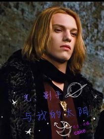 光影子和我的太阳