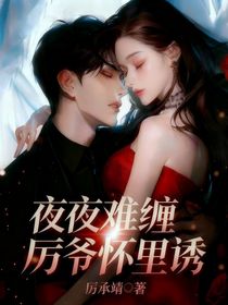 夜夜难缠：厉爷怀里诱