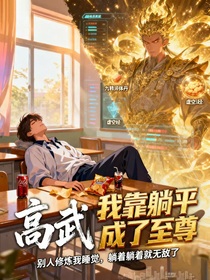 高武：我靠躺平成了至尊-d088
