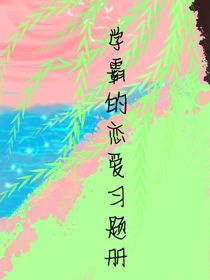 学霸的恋爱习题册