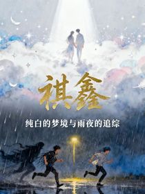 祺鑫：纯白的梦境与雨夜的追踪