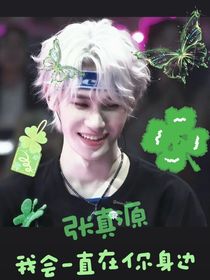 张真源：我会一直在你身边