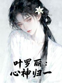 叶罗丽：心神归一