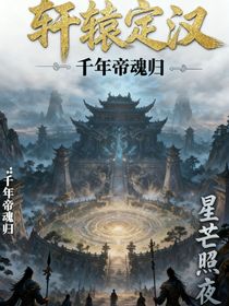 軒轅定漢：千年帝魂歸