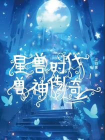 星獸時(shí)代1：獸神傳奇