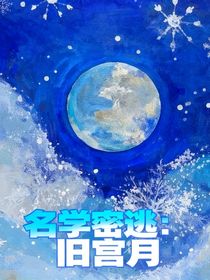 院人乙女：舊宮月