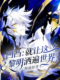 凹凸：就让这黎明洒遍世界