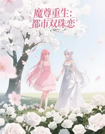 魔尊重生：都市雙珠戀