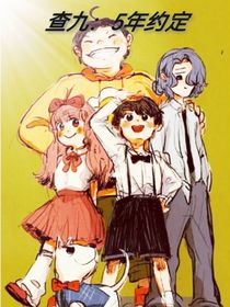 查九：五年约定