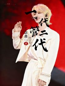 一代管二代（无CP向）