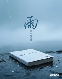 那年的雨停了