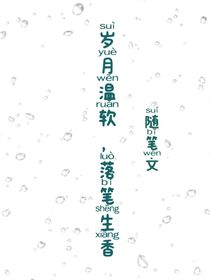 岁月温软，落笔生香