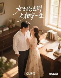 女士的法则之相守一生