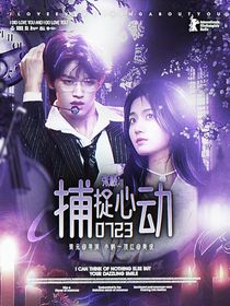 张极：捕捉心动0723