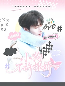 徐振轩：小狗不许撒娇