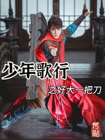 少年歌行：好大一把刀