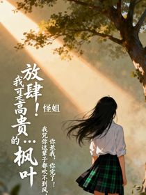 放肆！我可是高贵的……枫叶