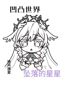 凹凸世界：坠落的星星