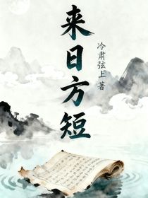 来日方短