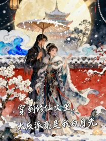 穿到修仙文里，反派竟是我白月光