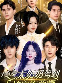 十八歲太奶奶重整家族榮耀