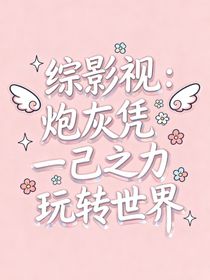 綜影視：炮灰憑一己之力玩轉(zhuǎn)世界