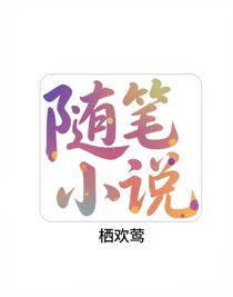 ——随笔——小说——