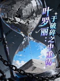 葉羅麗：與破碎之中重鑄