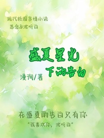 盛夏星光下的告白