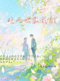 晚风吹散我们