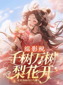 综影视：千树万树梨花开