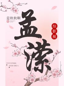 综影视：孟潆